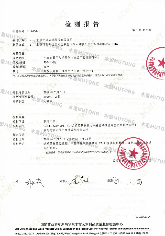 木童家具甲醛清除劑效果檢測報(bào)告1+（?。?jpg