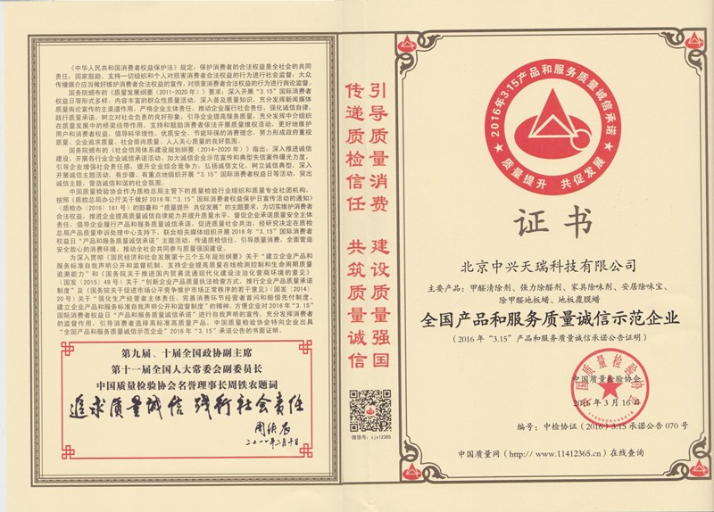 2016全國(guó)產(chǎn)品和服務(wù)質(zhì)量誠信示范企業(yè).jpg